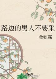 路边的男人不要采