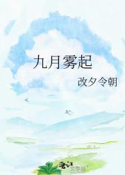 九月雾起