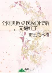 全网黑掀桌摆脱剧情后，又翻红了