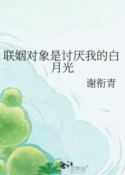 联姻对象是讨厌我的白月光