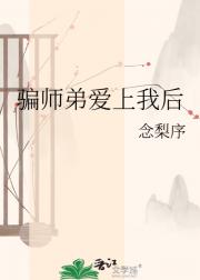 骗师弟爱上我后