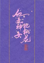 他是神女，招桃花