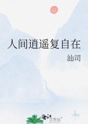人间逍遥复自在
