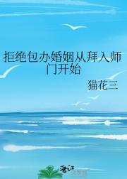 拒绝包办婚姻从拜入师门开始