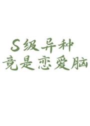 S级异种竟是恋爱脑