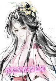 炮灰女配攻略指南