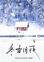 冬雪月夜