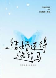 结婚还得选竹马