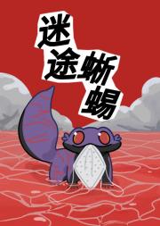［东京吃货］迷途蜥蜴