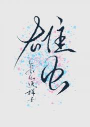 雄虫怎么这样子