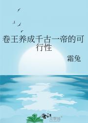 卷王养成千古一帝的可行性