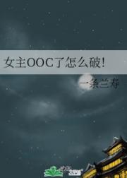 女主OOC了怎么破！