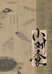 小对食