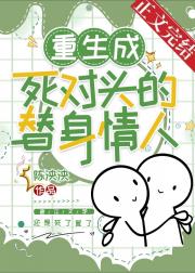 重生成死对头的替身情人
