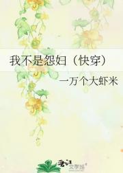 我不是怨妇（快穿）