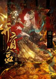 我靠开盲盒当上主神