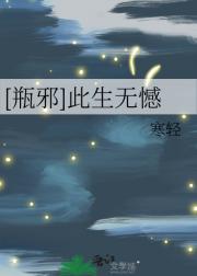 [瓶邪]此生无憾