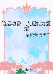 （主蓝锁排球）给运动番一点超能力震撼