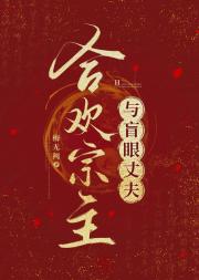 合欢宗主与盲眼丈夫