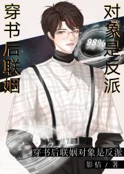 穿书后联姻对象是反派