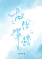 故作深情
