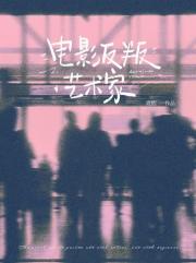 斯文败类前男友[娱乐圈]