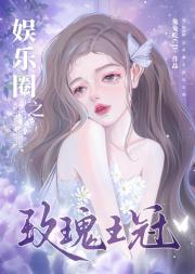 韩娱之玫瑰王冠(郑雨盛)