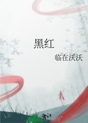 黑红