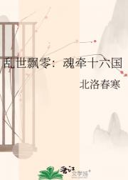 乱世飘零：魂牵十六国