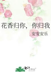 花香归你，你归我