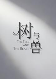 树与兽