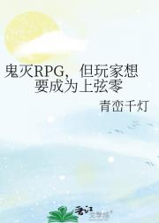 鬼灭RPG，但玩家想要成为上弦零