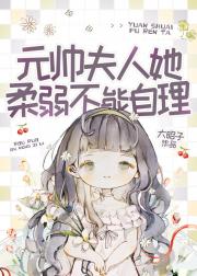 元帅那柔弱不能自理的夫人
