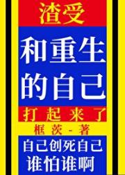 渣受和重生的自己打起来了