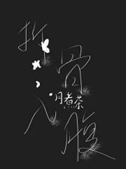 拆骨入腹