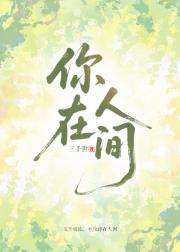你在人间