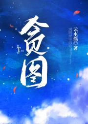 贪图