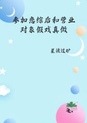 参加恋综后和营业对象假戏真做了