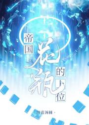帝国花瓶的上位