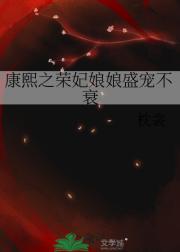 康熙之荣妃娘娘盛宠不衰