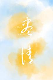 尽情