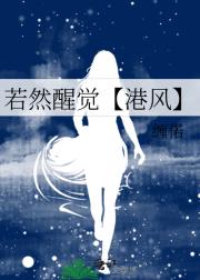 若然醒觉