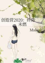 创造营2020：敢！我有万丈光芒