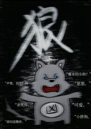 魔渊小狗饲养指南