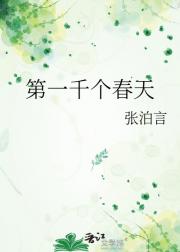 第一千个春天