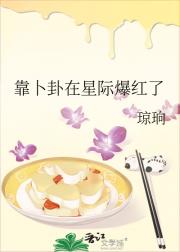 靠卜卦在星际爆红了