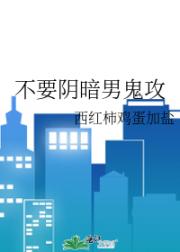 不要阴暗男鬼攻