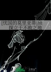 [忧国的莫里亚蒂]侦探立于不败之地
