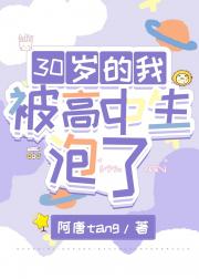 30岁的我被高中生泡了