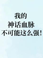 神话学院